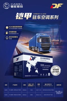 升級出行體驗 DF駐車空調蓄電池新品上市，搭載智能電瓶電力恢復儀